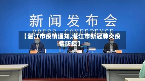 【湛江市疫情通知,湛江市新冠肺炎疫情防控】-第2张图片