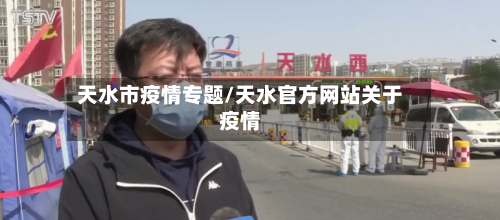天水市疫情专题/天水官方网站关于疫情