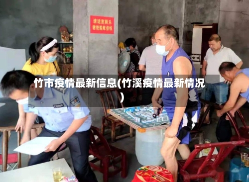 竹市疫情最新信息(竹溪疫情最新情况)