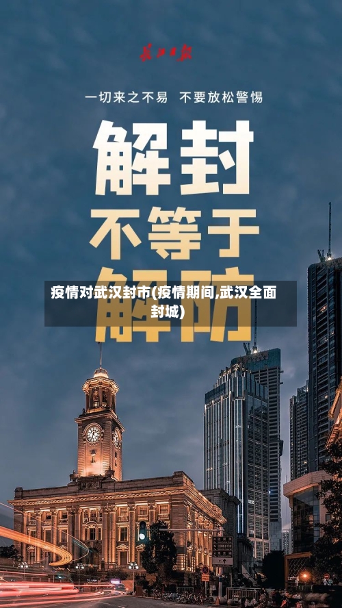 疫情对武汉封市(疫情期间,武汉全面封城)