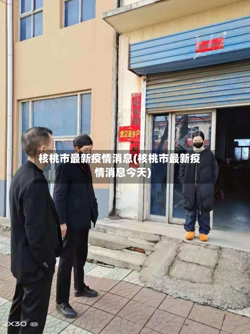 核桃市最新疫情消息(核桃市最新疫情消息今天)-第2张图片