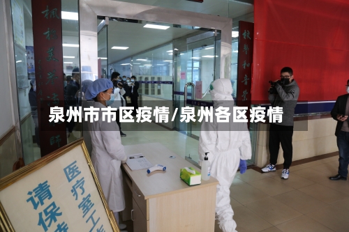 泉州市市区疫情/泉州各区疫情-第2张图片