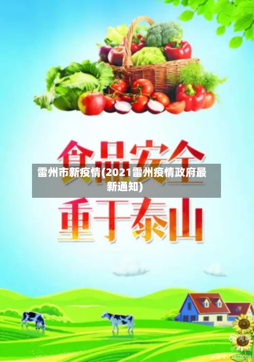 雷州市新疫情(2021雷州疫情政府最新通知)-第2张图片