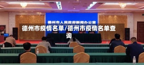 德州市疫情名单/德州市疫情名单查询