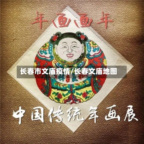 长春市文庙疫情/长春文庙地图