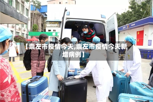 【崇左市疫情今天,崇左市疫情今天新增病例】-第2张图片