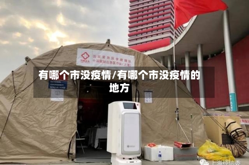 有哪个市没疫情/有哪个市没疫情的地方-第2张图片