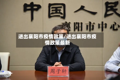 进出襄阳市疫情政策/进出襄阳市疫情政策最新