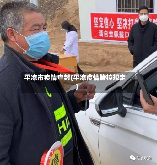 平凉市疫情查封(平凉疫情管控规定)-第2张图片