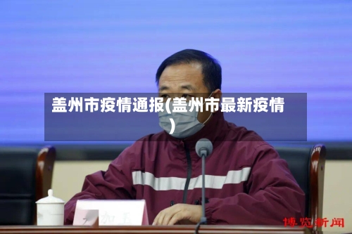 盖州市疫情通报(盖州市最新疫情)