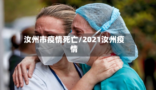 汝州市疫情死亡/2021汝州疫情