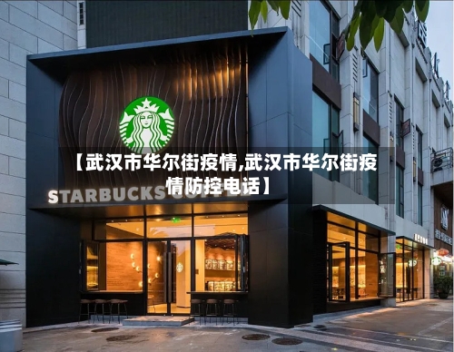【武汉市华尔街疫情,武汉市华尔街疫情防控电话】