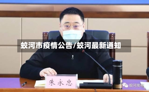蛟河市疫情公告/蛟河最新通知-第3张图片
