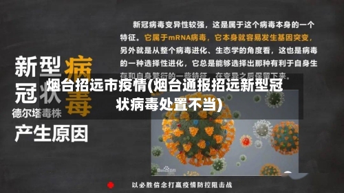 烟台招远市疫情(烟台通报招远新型冠状病毒处置不当)