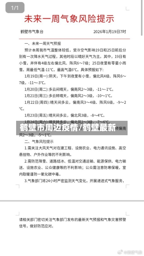 鹤壁市周边疫情/鹤壁最新-第2张图片