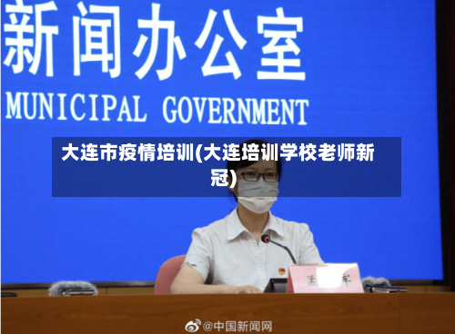 大连市疫情培训(大连培训学校老师新冠)-第2张图片