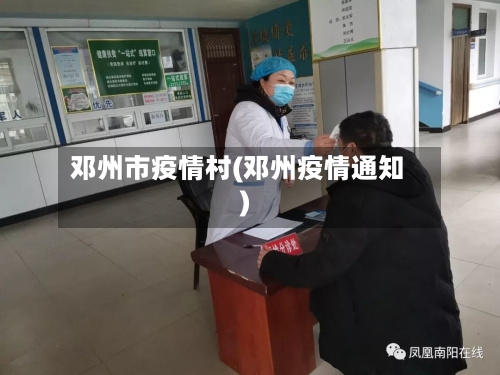 邓州市疫情村(邓州疫情通知)