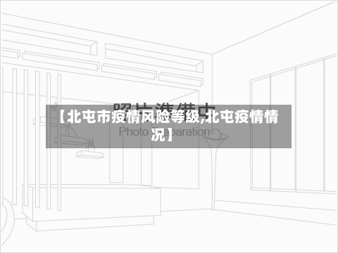 【北屯市疫情风险等级,北屯疫情情况】