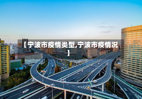 【宁波市疫情类型,宁波市疫情况】