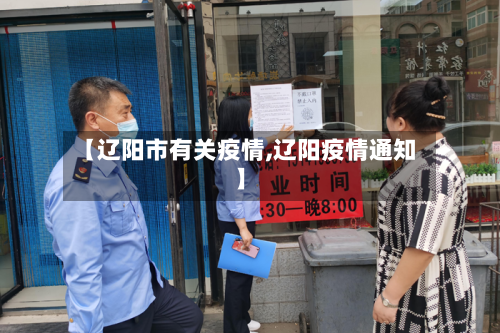 【辽阳市有关疫情,辽阳疫情通知】