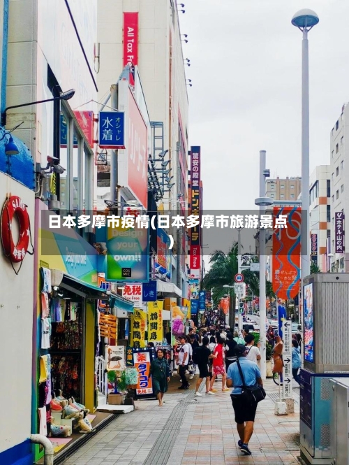 日本多摩市疫情(日本多摩市旅游景点)
