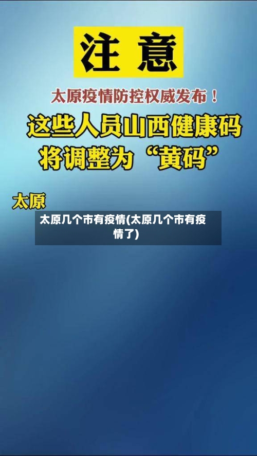 太原几个市有疫情(太原几个市有疫情了)-第2张图片