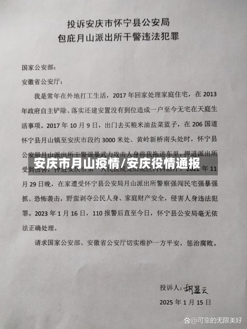安庆市月山疫情/安庆役情通报