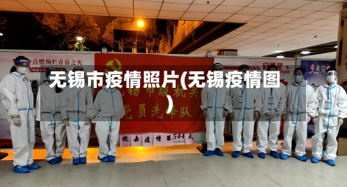 无锡市疫情照片(无锡疫情图)