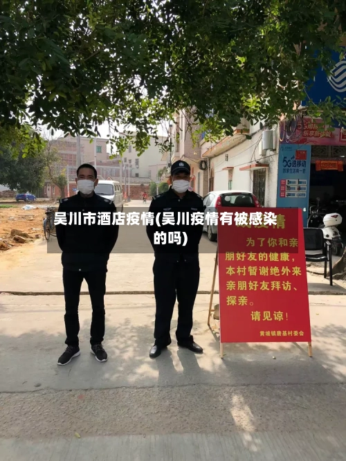 吴川市酒店疫情(吴川疫情有被感染的吗)