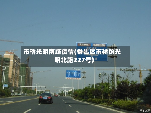 市桥光明南路疫情(番禺区市桥镇光明北路227号)