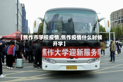 【焦作市学校疫情,焦作疫情什么时候开学】-第2张图片