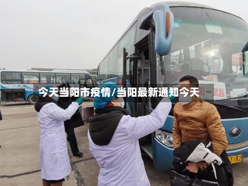 今天当阳市疫情/当阳最新通知今天