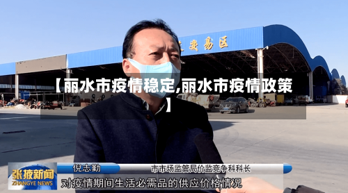 【丽水市疫情稳定,丽水市疫情政策】-第2张图片