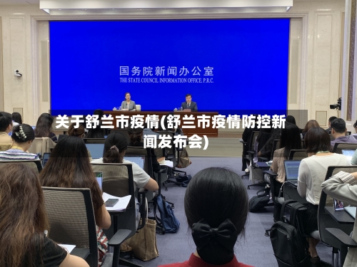 关于舒兰市疫情(舒兰市疫情防控新闻发布会)