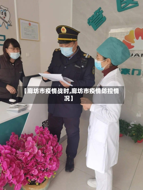 【廊坊市疫情战时,廊坊市疫情防控情况】