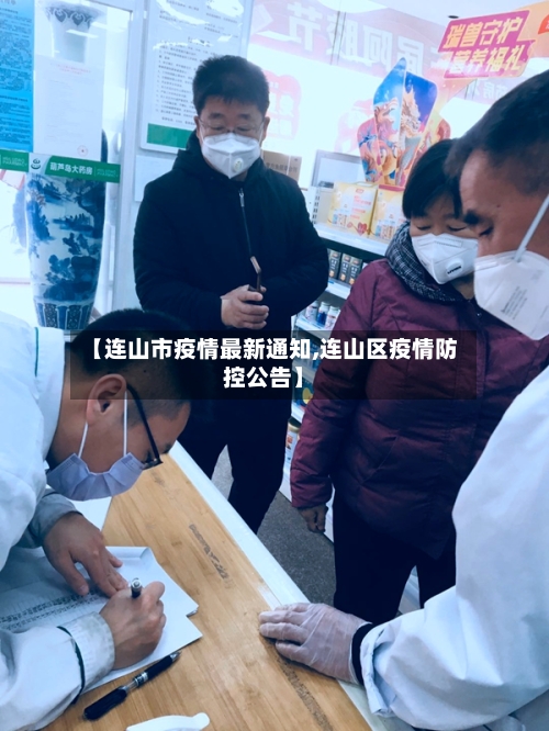 【连山市疫情最新通知,连山区疫情防控公告】