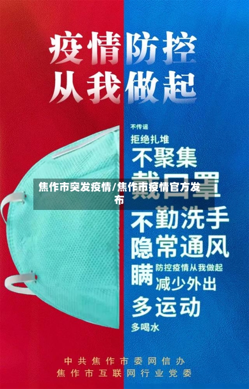 焦作市突发疫情/焦作市疫情官方发布