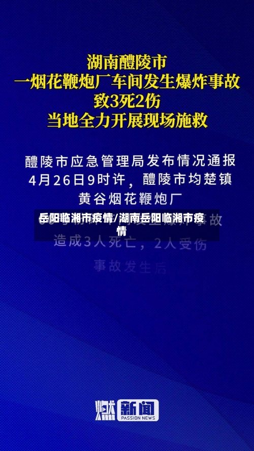 岳阳临湘市疫情/湖南岳阳临湘市疫情