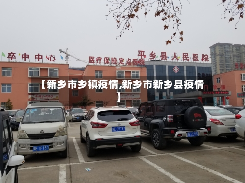 【新乡市乡镇疫情,新乡市新乡县疫情】