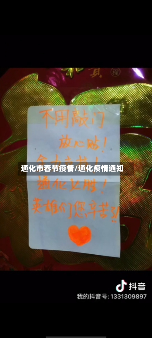 通化市春节疫情/通化疫情通知