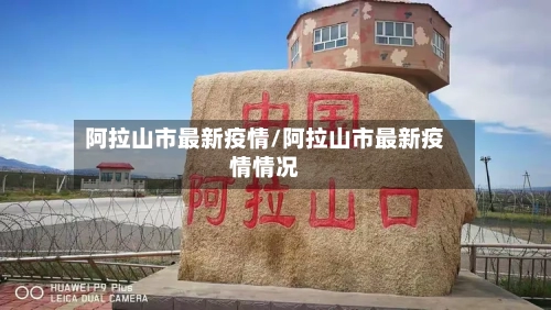 阿拉山市最新疫情/阿拉山市最新疫情情况