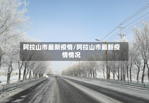 阿拉山市最新疫情/阿拉山市最新疫情情况-第2张图片
