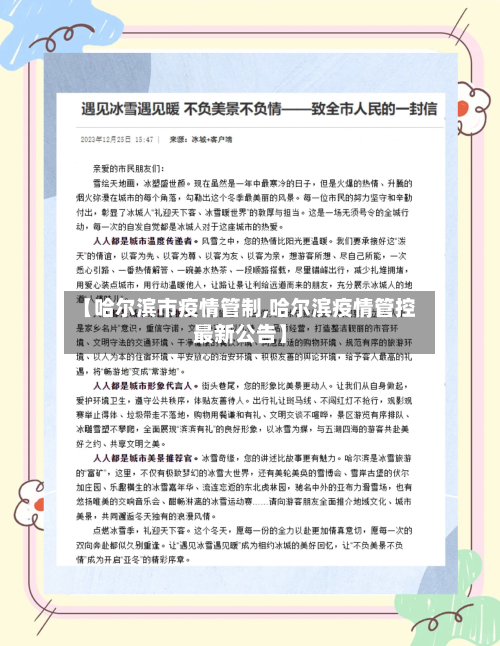 【哈尔滨市疫情管制,哈尔滨疫情管控最新公告】