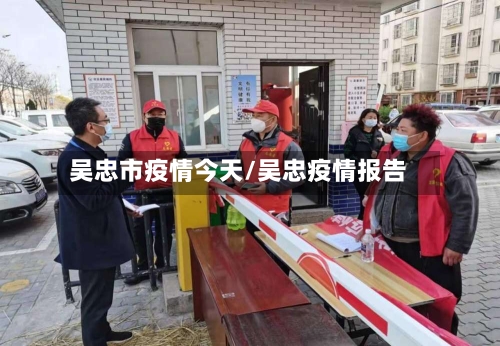 吴忠市疫情今天/吴忠疫情报告-第3张图片