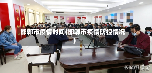 邯郸市疫情时间(邯郸市疫情防控情况)-第3张图片
