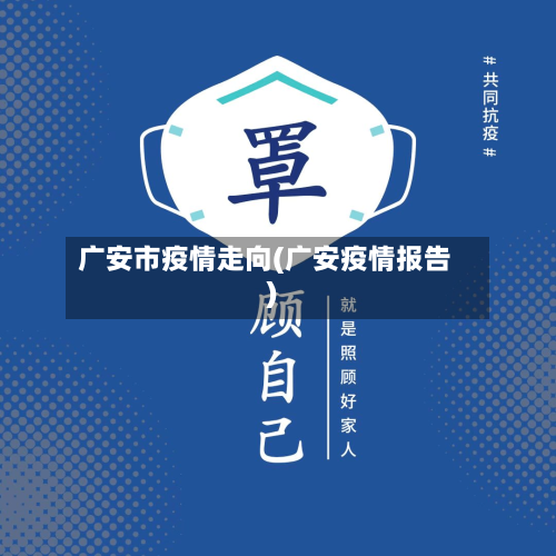 广安市疫情走向(广安疫情报告)