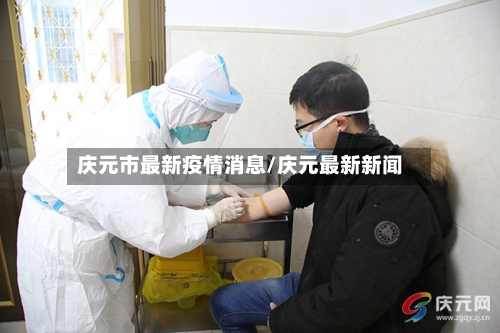 庆元市最新疫情消息/庆元最新新闻-第2张图片