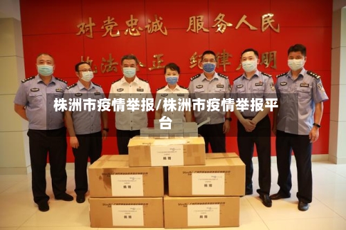 株洲市疫情举报/株洲市疫情举报平台-第2张图片