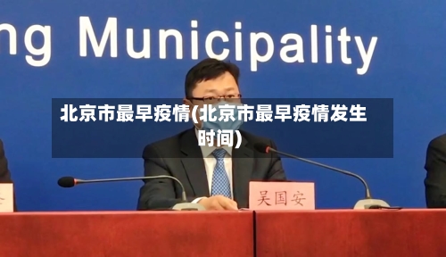 北京市最早疫情(北京市最早疫情发生时间)