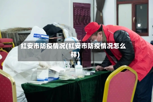 红安市防疫情况(红安市防疫情况怎么样)